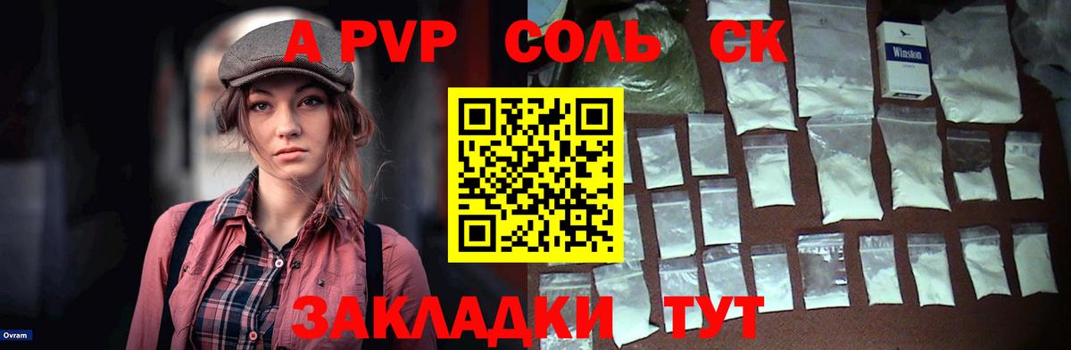 купить наркотики цена  A PVP  A-PVP СК КРИС  Южноуральск  Вход с VPN  A PVP кристаллы 